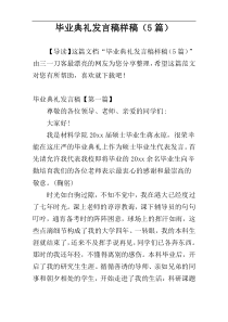 毕业典礼发言稿样稿（5篇）