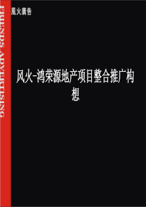 风火-鸿荣源地产项目整合推广构想(1)