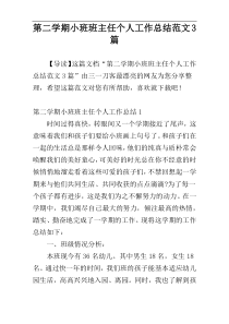 第二学期小班班主任个人工作总结范文3篇