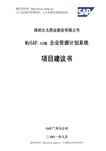 abd_深圳太太药业股份有限公司MySAP.com企业资源计划系统项目建议书(DOC48页)