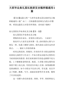 大班毕业典礼园长致辞发言稿样稿通用4篇