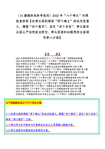 （14篇稿供您参考选用）2023年“六个带头”对照检查材料【在带头深刻感悟“两个确立”的决定性意