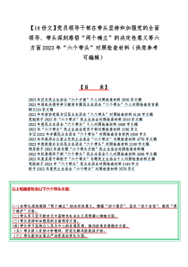 【14份文】党员领导干部在带头坚持和加强党的全面领导、带头深刻感悟“两个确立”的决定性意义等六方