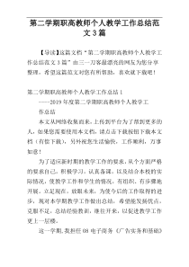 第二学期职高教师个人教学工作总结范文3篇