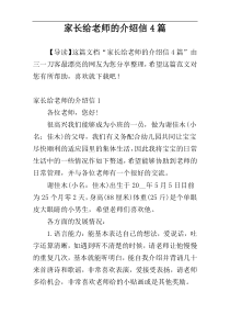 家长给老师的介绍信4篇