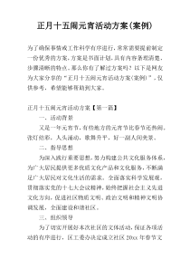 正月十五闹元宵活动方案(案例)