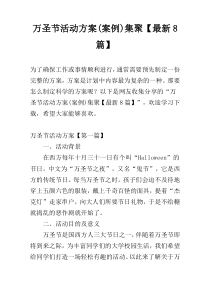 万圣节活动方案(案例)集聚【最新8篇】