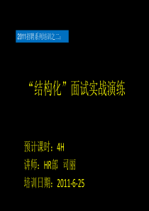 招聘实战培训系列之二“结构化”面试实战