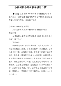 小柳树和小枣树教学设计3篇