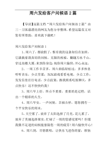 周六发给客户问候语2篇