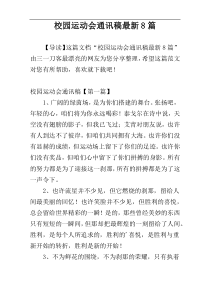 校园运动会通讯稿最新8篇