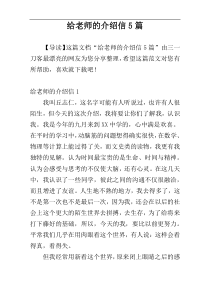 给老师的介绍信5篇