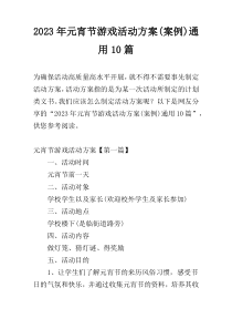 2023年元宵节游戏活动方案(案例)通用10篇