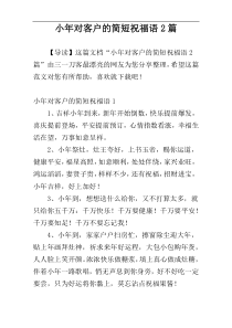 小年对客户的简短祝福语2篇