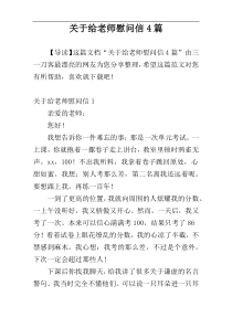 关于给老师慰问信4篇