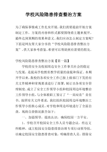 学校风险隐患排查整治方案