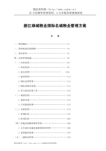 浙江绿城物业国际名城物业管理方案