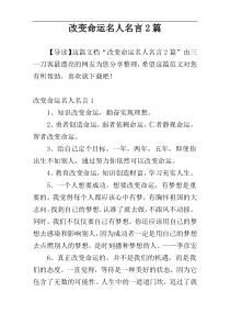 改变命运名人名言2篇