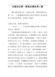 交通安全第一课观后感优秀3篇