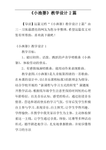 《小渔篓》教学设计2篇