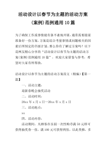 活动设计以春节为主题的活动方案(案例)范例通用10篇