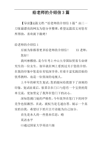 给老师的介绍信3篇