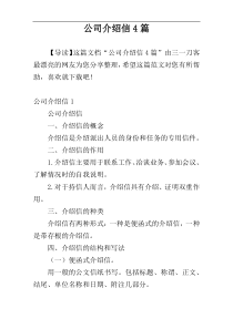 公司介绍信4篇