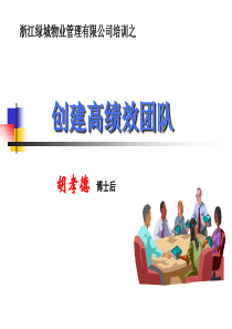 浙江绿城物业管理有限公司培训之创建高绩效团队(PPT 62页)