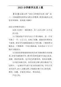 2023分饼教学反思3篇