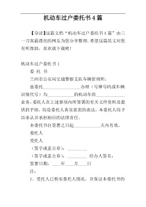 机动车过户委托书4篇