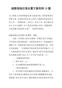 疏散现场应急处置方案范例10篇