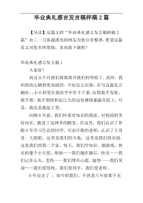 毕业典礼感言发言稿样稿2篇