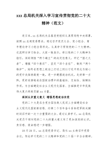 xxx总局机关深入学习宣传贯彻党的xxx精神（范文）