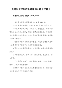 党建知识应知应会题库100题【三篇】