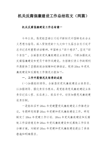 机关反腐倡廉建设工作总结范文（两篇）