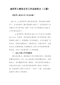 退役军人事务五年工作总结范文（三篇）