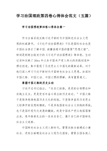 学习治国理政第四卷心得体会范文（五篇）