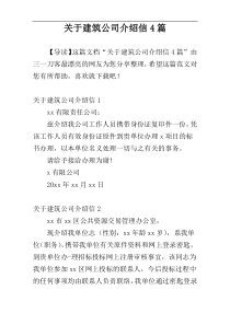 关于建筑公司介绍信4篇