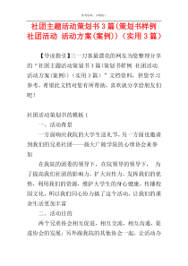 社团主题活动策划书3篇(策划书样例 社团活动 活动方案(案例))（实用3篇）