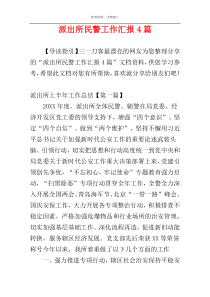 派出所民警工作汇报4篇