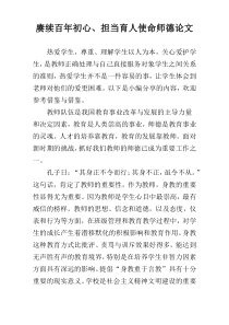 赓续百年初心、担当育人使命师德论文