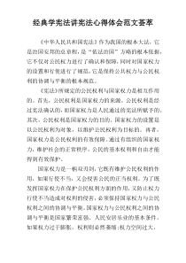 经典学宪法讲宪法心得体会范文荟萃