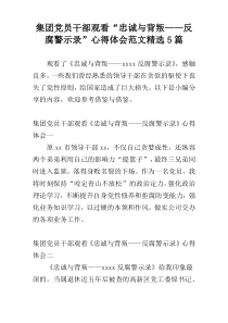 集团党员干部观看“忠诚与背叛——反腐警示录”心得体会范文精选5篇