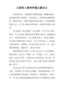 以爱育人教师师德主题论文