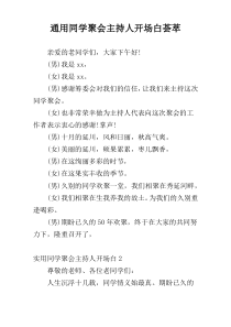 通用同学聚会主持人开场白荟萃