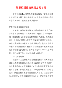 智慧校园建设规划方案4篇