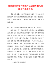 担当意识不强方面存在的问题及整改措施范例通用4篇