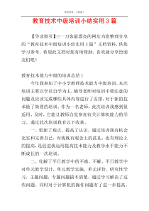 教育技术中级培训小结实用3篇