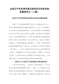 全面从严治党谱写新征程党的自我革命崭新篇章范文（三篇）