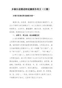 乡镇长述德述职述廉报告范文（三篇）